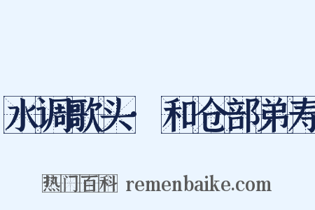 水调歌头·和仓部弟寿是什么意思的图片